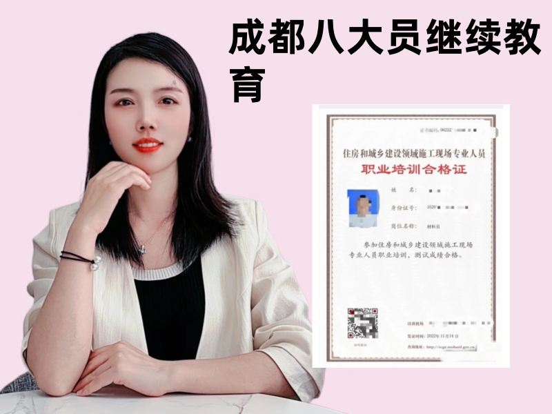 成都八大员继续教育.png